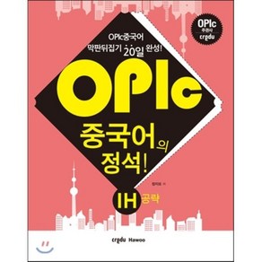 OPIc 중국어의 정석 IH공략:막판뒤집기 20일 완성!, 크레듀하우(Cedu Hawoo)