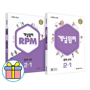 + RPM 중학수학 2-1 세트, 개념원리, 중등2학년