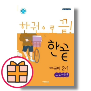 (선물) 한끝 국어 2-1 중등 2학년 1학기 (Factoybook/Quickly), 한끝 국어 중2-1 교과서편 (Gift)