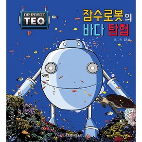 잠수 로봇의 바다 탐험