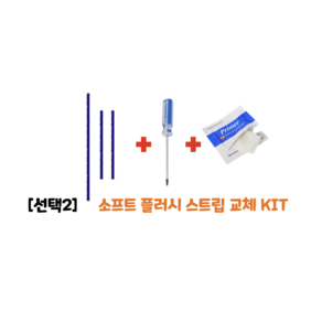 다이슨 소프트롤러 (선택1)주름관 교체 KIT (선택2)소프트 플러쉬 스트립 KIT DIY 호환부품 V6 V7 V8 V10 V11, (선택2) 소프트 플러쉬 스트립 KIT, 1개