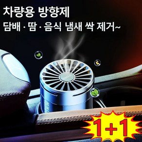 1+1/2+2 차량용 방향제 실내 방향제 옷장 화장실용, 2개, 300ml, 레몬향