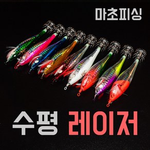 마초에기 - 수평 레이저 갑오징어 문어 쭈꾸미 두족류 전용에기 / 전면 축광바디