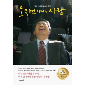 노무현이라는 사람:영화 〈노무현입니다〉 원작, 수오서재, 이창재