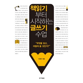 책읽기부터 시작하는 글쓰기 수업:무엇을 읽고 어떻게 쓸 것인가?