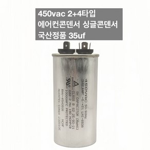 [이제이에스몰] 450vac 2+4타입 에어컨콘덴서 싱글콘덴서 국산정품 35uf, 1개