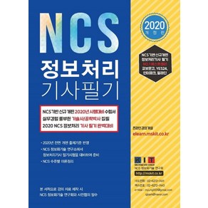 NCS 정보처리기사 필기(2020), 한국정보화기술