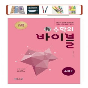 이투스 신 수학의 바이블 고등 _ 수학 2 / 수학2 + 풀이집 세트 (2024) 2015개정 * 상품선택, 바이블 수학 2, 수학영역, 고등학생