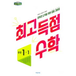 비상 최고득점 중학수학 중1-1(2020)