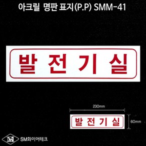 발전기실 아크릴 명판 표지(P.P) SMM-41, 1개