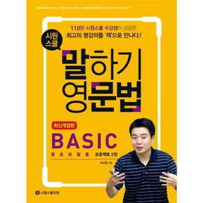 웅진북센 시원스쿨 말하기 영문법BASIC 최신개정판