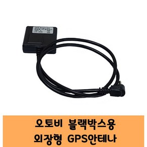 만도 오토비 블랙박스 GPS 국산 안테나 A 고급형 / KC인증