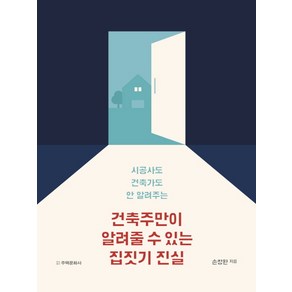 시공사도 건축가도 안 알려주는건축주만이 알려줄 수 있는 집짓기 진실: