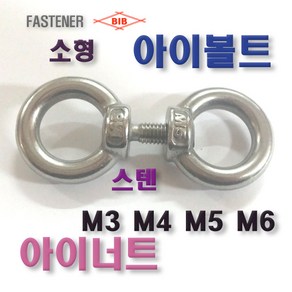 부일볼트) 스텐 소형아이볼트 아이너트 M3 M4 M5 (최소구매 10개부터), 아이너트(스텐), 1개