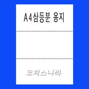 A4 3등분용지 삼등분용지 90g 1500매 삼절지 거래명세서 거래명세표