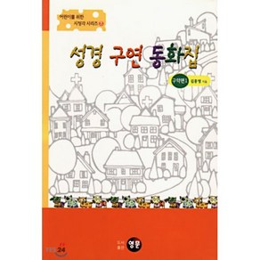 [김흥영]성경구연동화집(구약편 1)(어린이를위한시청각 3), 영문
