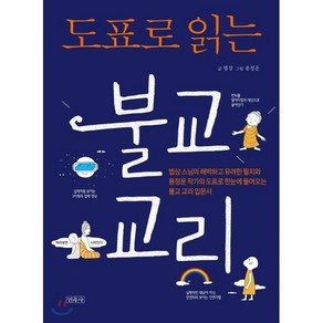 도표로 읽는 불교 교리, 민족사, 9791189269746, 법상 저/용정운 그림