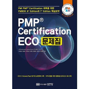 PMP Cetification ECO 문제집, 성안당