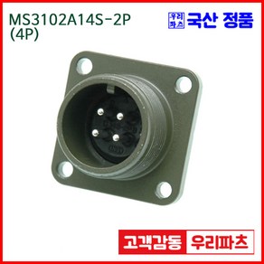 우리컴 MS3102A14S-2P(4P) MS커넥터 유진MS 연합정밀 원형커넥터 항공잭 군용커넥터 원형플러그 원형 MIL 스팩 커넥터 국방커넥터 MIL-C-5015 성진MS 방수커넥터, 1개