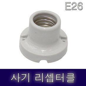 사기소켓 전구소켓 램프소켓 E39 400선, 사기소켓 06. E39 (400선), 1개