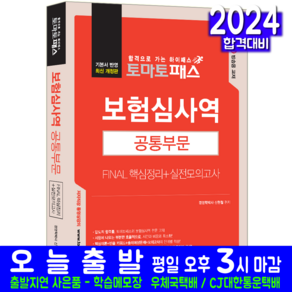 보험심사역 공통부문 교재 책 핵심정리 실전모의고사