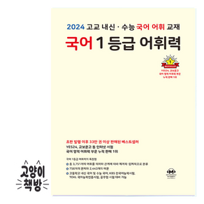 국어 1등급 어휘력 - 2024 고교 내신 수능 국어, 국어영역, 고등학생