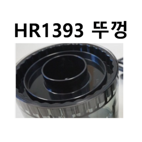 HR1393 블렌더 뚜껑 부품 필립스 정품