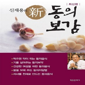 NSB9788919205488 새책-스테이책터 [신재용의 신 동의보감]-최신판-학원문화사-신재용 지음-한의학-20130801 출간-판형 160x225, 신재용의 신 동의보감