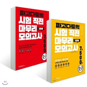 파고다 토익 시험 직전 마무리 모의고사 3회분 vol.1~2 세트, PAGODA Books