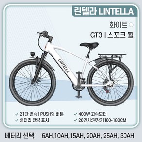 린텔라 전기자전거 파스 배달 고출력 26인치 21단 400W PAS 로드 전동 자전거, GT3 화이트 스포크휠, 스틸