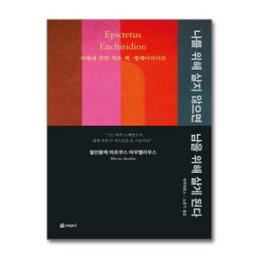 나를 위해 살지 않으면 남을 위해 살게 된다 + 쁘띠수첩 증정, 페이지2북스, 에픽테토스