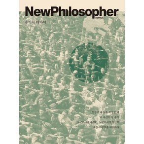 뉴필로소퍼 NewPhilosophe (계간) : Vol.22 [2023] : 용기에 대하여, 바다출판사