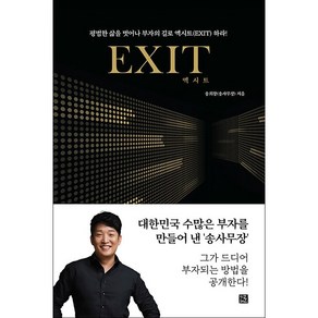 엑시트 EXIT (리커버) + 쁘띠수첩 증정