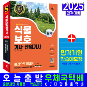 식물보호산업기사 필기 교재 책 식물보호기사 시대고시기획 2025