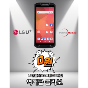 PM84 포인트모바일PM84 PDA LG유플러스 행사, LGU+약정개통, 1개