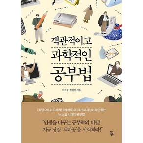 객관적이고 과학적인 공부법: