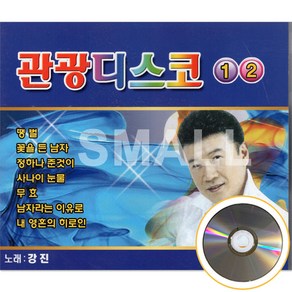 2CD 강진관광디스코1.2/땡벌/잘난여자/남자의길/