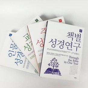 두란노 성경연구 시리즈 인물별 교리별 주제별 인물별