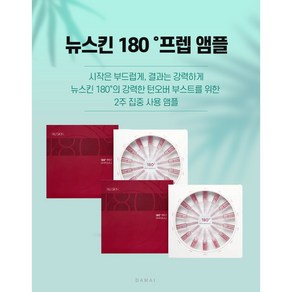 뉴스킨 180도 프렙 앰플 21ml