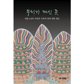 부처가 계신 곳:경봉스님의 자연과 가족과 몸에 대한 법문, 효림, 부처가 계신 곳, 경봉스님, 김현준(저), 김현준