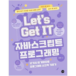 Let’s Get IT 자바스크립트 프로그래밍 : 12가지 웹 게임으로 프로그래밍 사고력 기르기