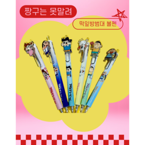 짱구는못말려 떡잎방범대 젤펜 볼펜 0.5mm, 짱구