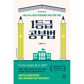 1등급 공부법 + 미니수첩 증정, 신영환, 서사원