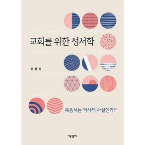 교회를 위한 성서학:복음서는 역사적 사실인가?