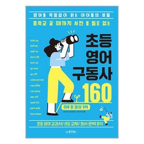 동양북스 중학교 갈 때까지 사전 볼 필요 없는 초등 영어 구동사 160 (마스크제공)