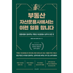 부동산 자산운용사에서는 이런 일을 합니다:일잘러들이 알려주는 부동산 자산운용사 실무의 모든 것