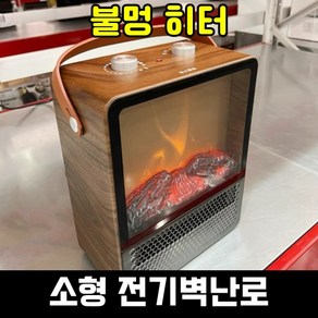 전기 벽난로 히터 아파트 가정용 온풍기 인테리어 난로 불멍 열풍기 난방기 미니 저소음, WE-2022