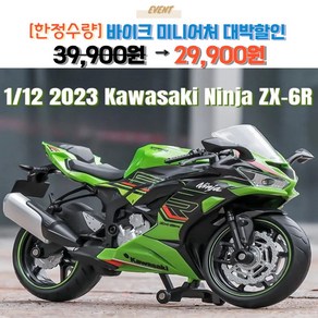 우미루미스토어 바이크 오토바이 가와사키 닌자 ZX-6R 1:12 다이캐스트 미니어처 키덜트 장난감 키링 사은품 증정