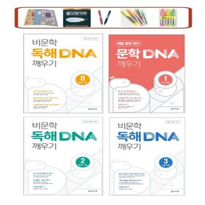 해법 중학 국어 비문학 독해 DNA 깨우기. 0 기초편 1 독해원리 2. 독해기술 3. 기출유형 사은품증정, 비문학 DNA 깨우기. 1 독해원리