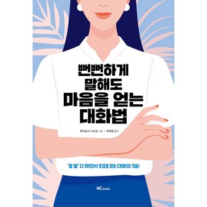 뻔뻔하게 말해도 마음을 얻는 대화법:'할 말' 다 하면서 호감을 얻는 대화의 기술!, 힘찬북스, 후지요시 다쓰조